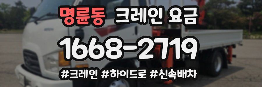 명륜동 크레인 요금