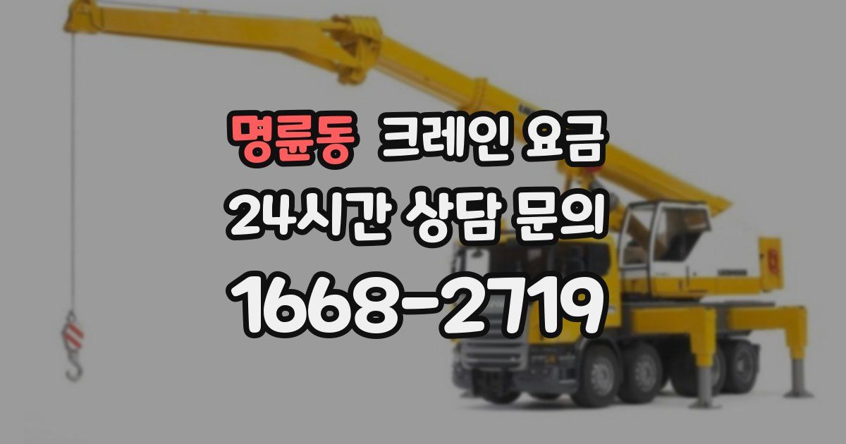 명륜동 크레인 요금