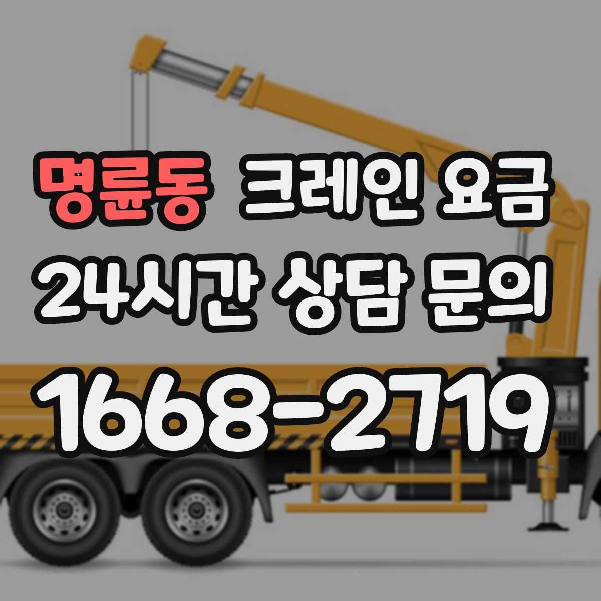 명륜동 크레인 요금