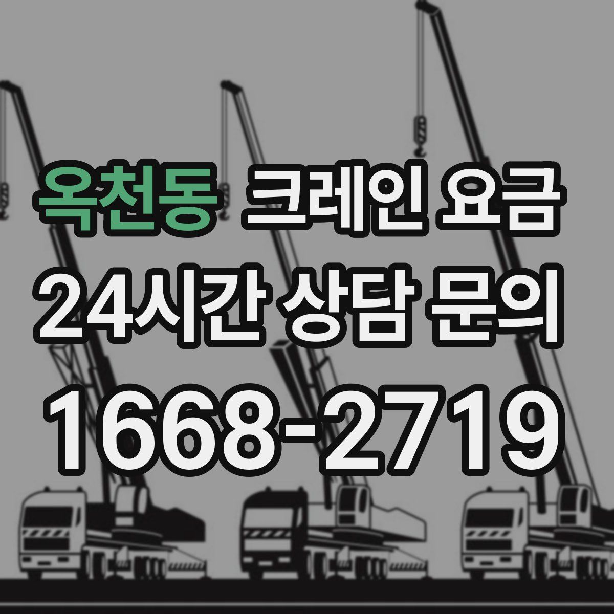 옥천동 크레인 요금