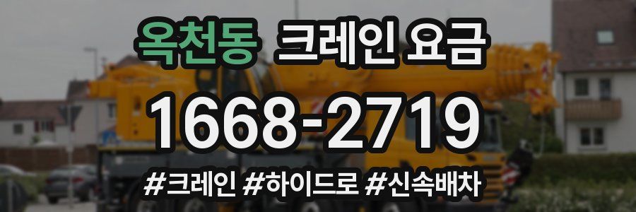옥천동 크레인 요금