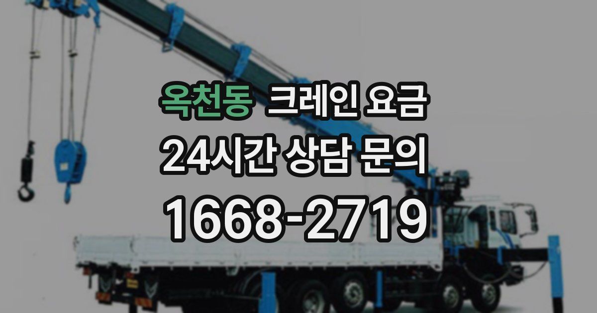 옥천동 크레인 요금