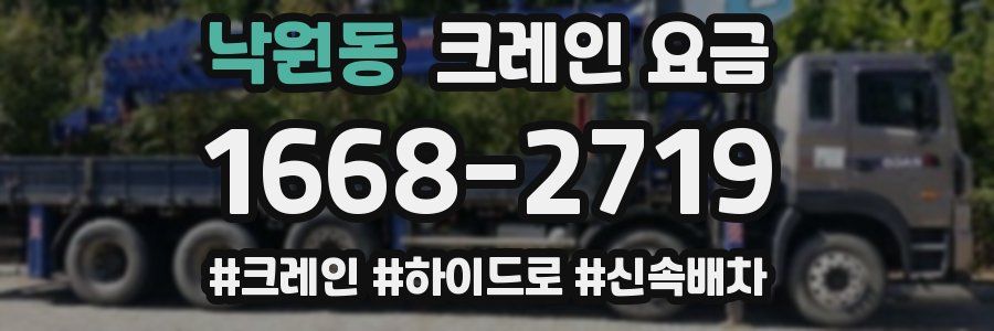 낙원동 크레인 요금