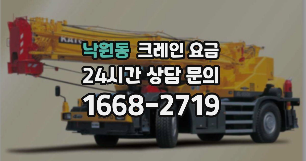 낙원동 크레인 요금