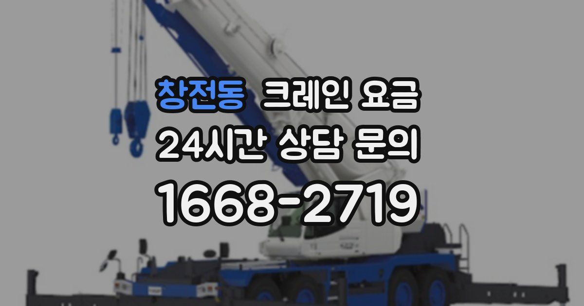 창전동 크레인 요금