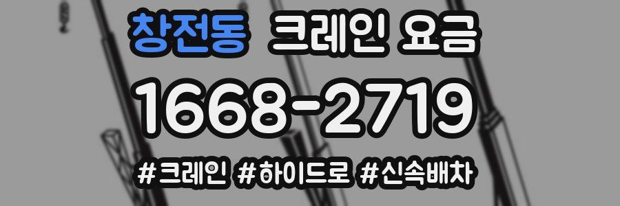 창전동 크레인 요금