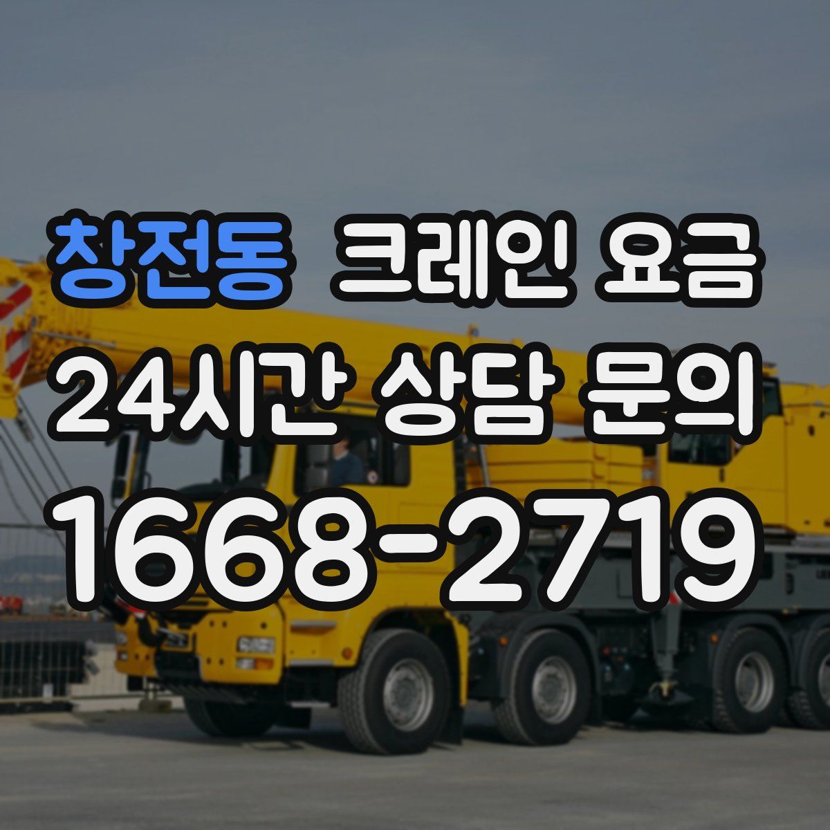 창전동 크레인 요금