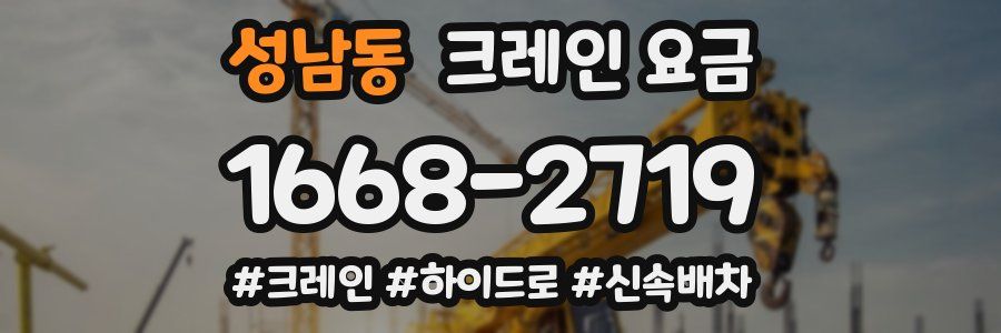 성남동 크레인 요금