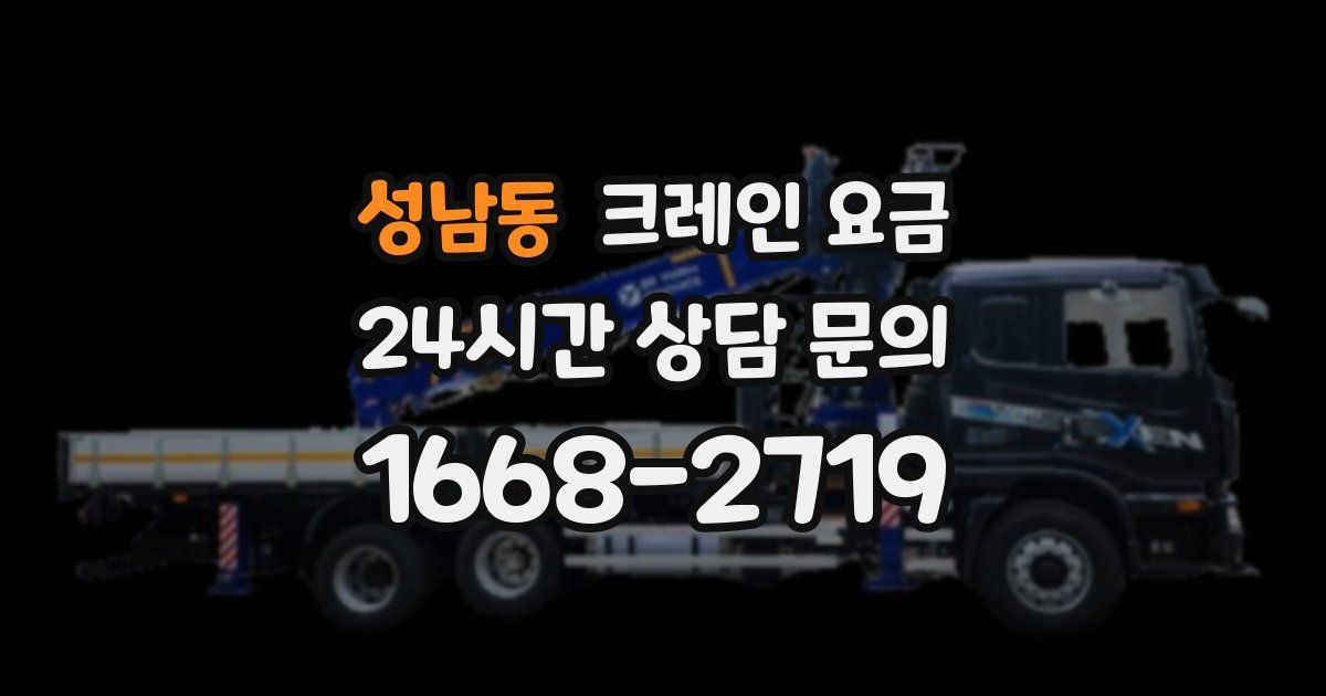 성남동 크레인 요금