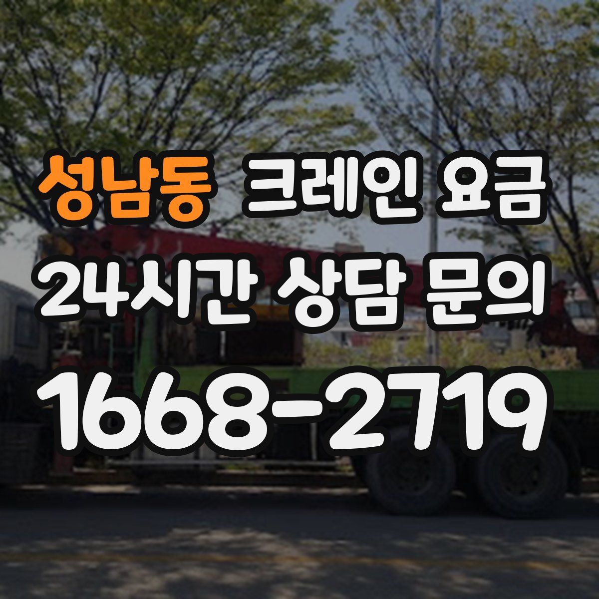성남동 크레인 요금