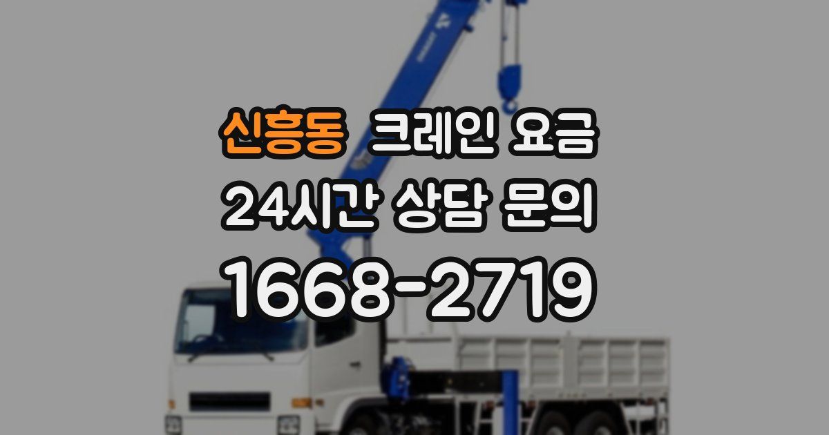 신흥동 크레인 요금