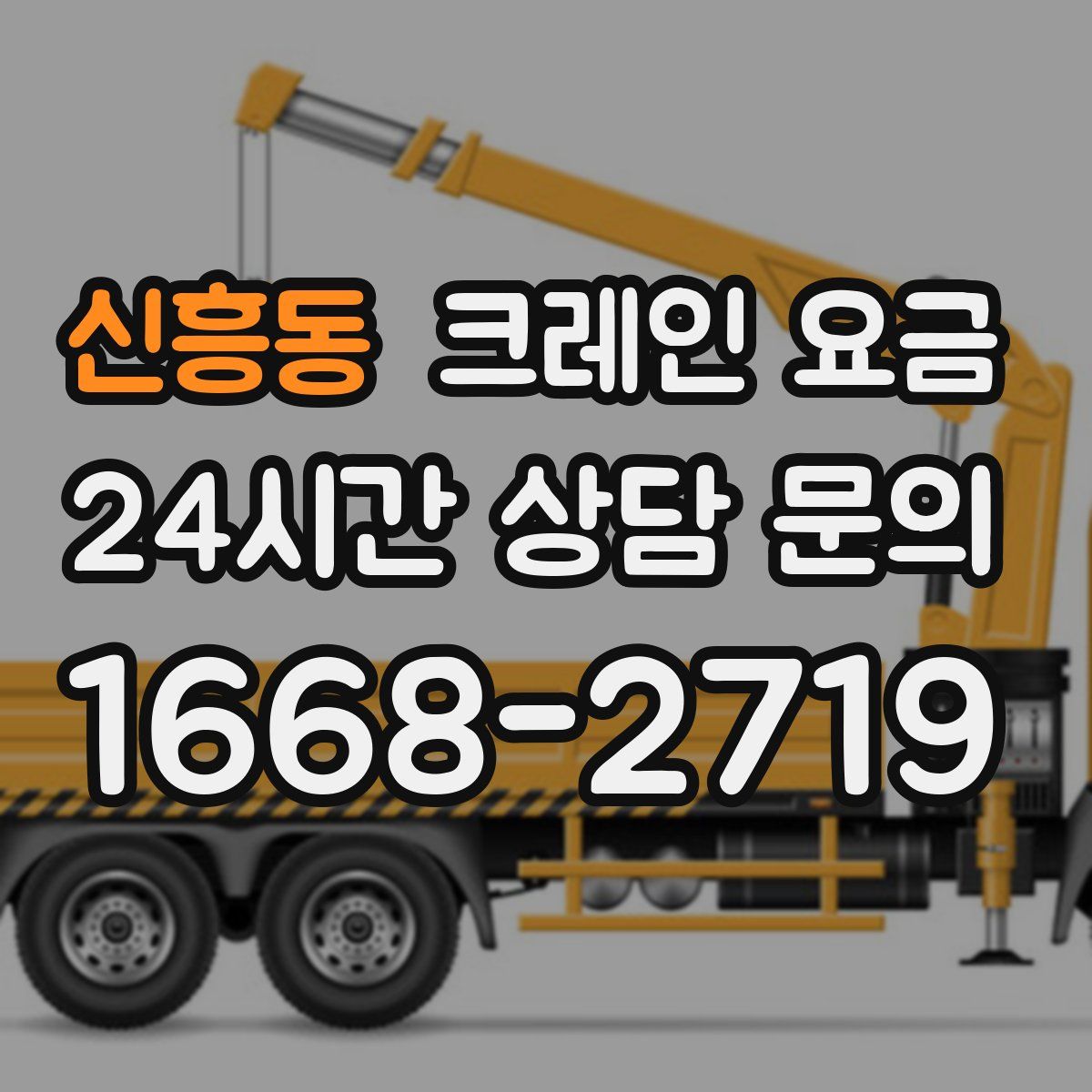 신흥동 크레인 요금