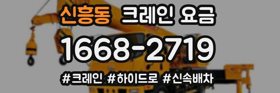 신흥동 크레인 요금
