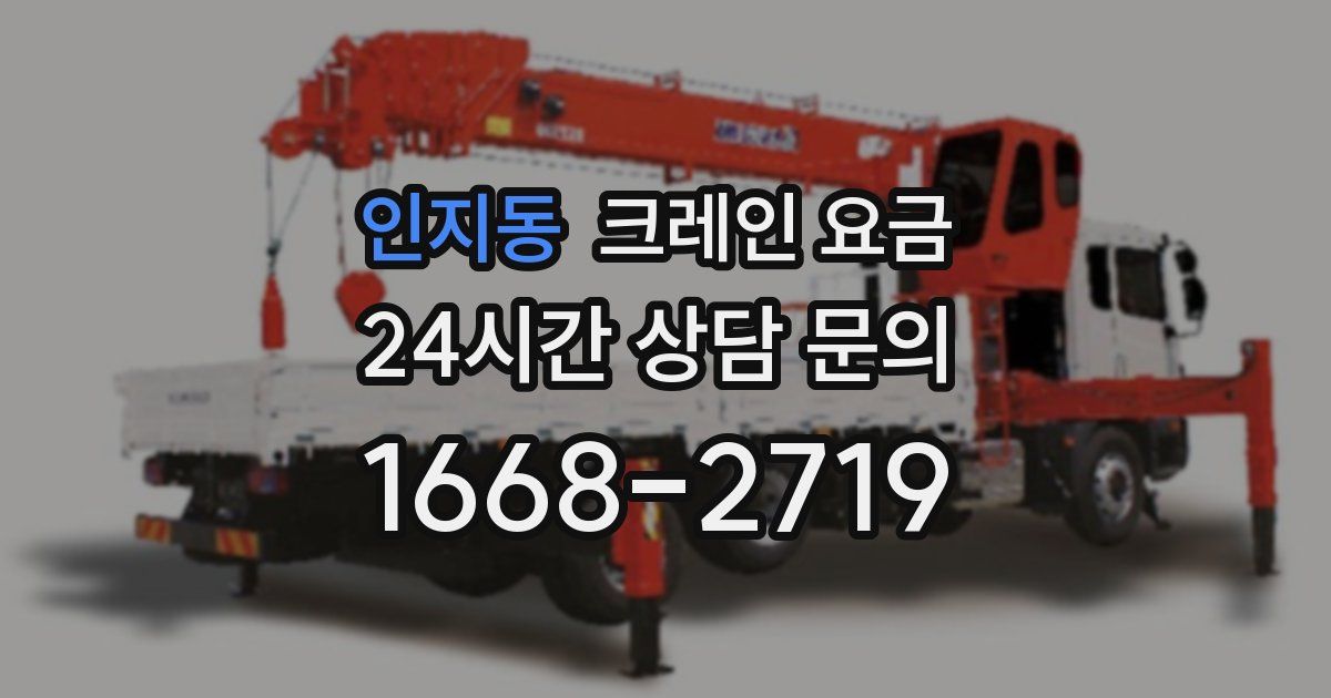 인지동 크레인 요금
