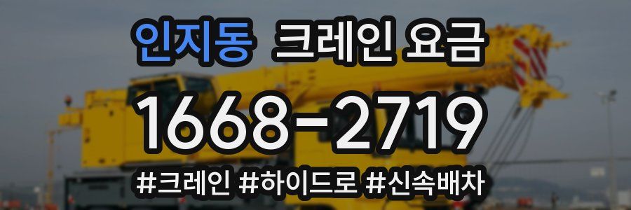인지동 크레인 요금