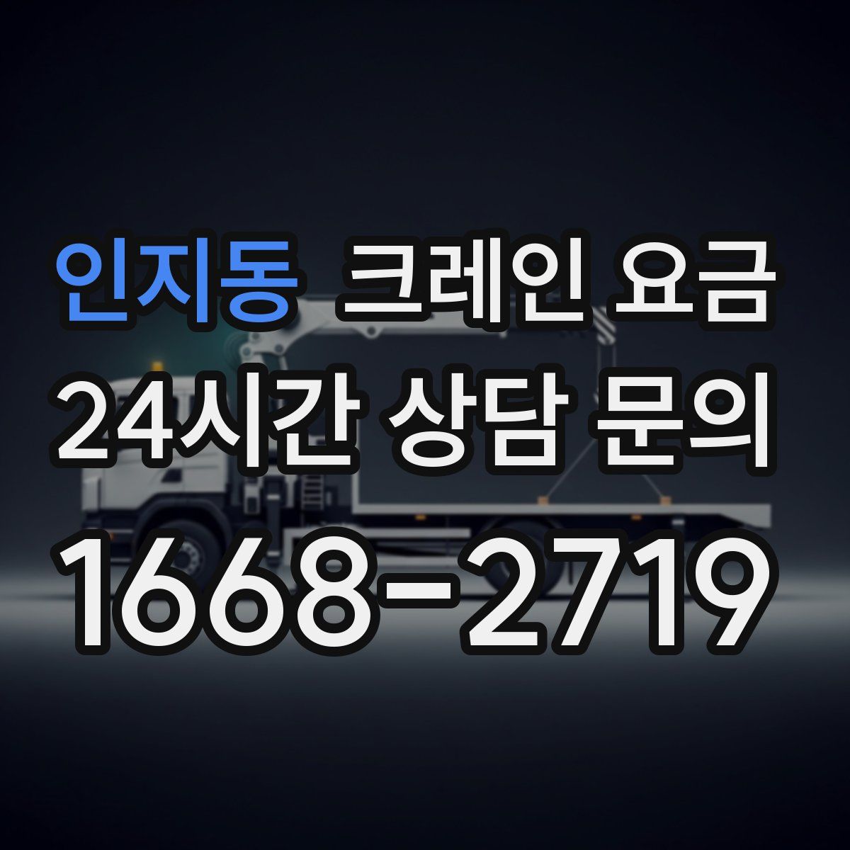 인지동 크레인 요금