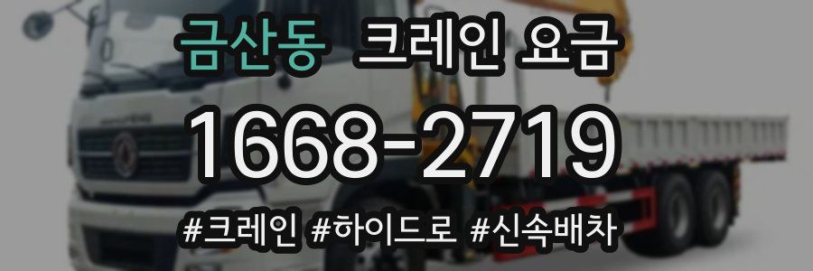 금산동 크레인 요금