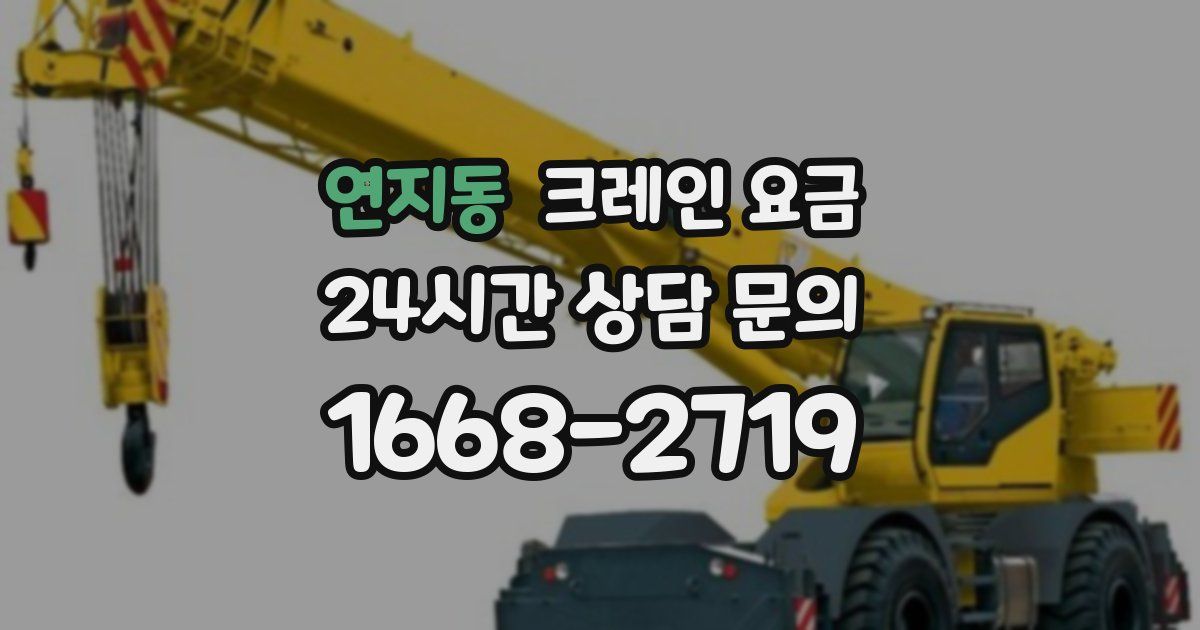 연지동 크레인 요금