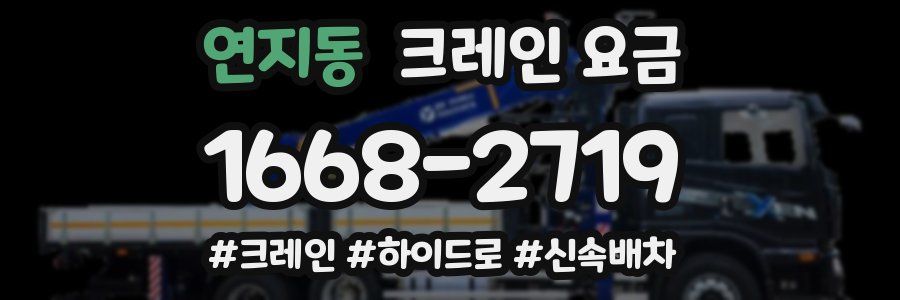 연지동 크레인 요금