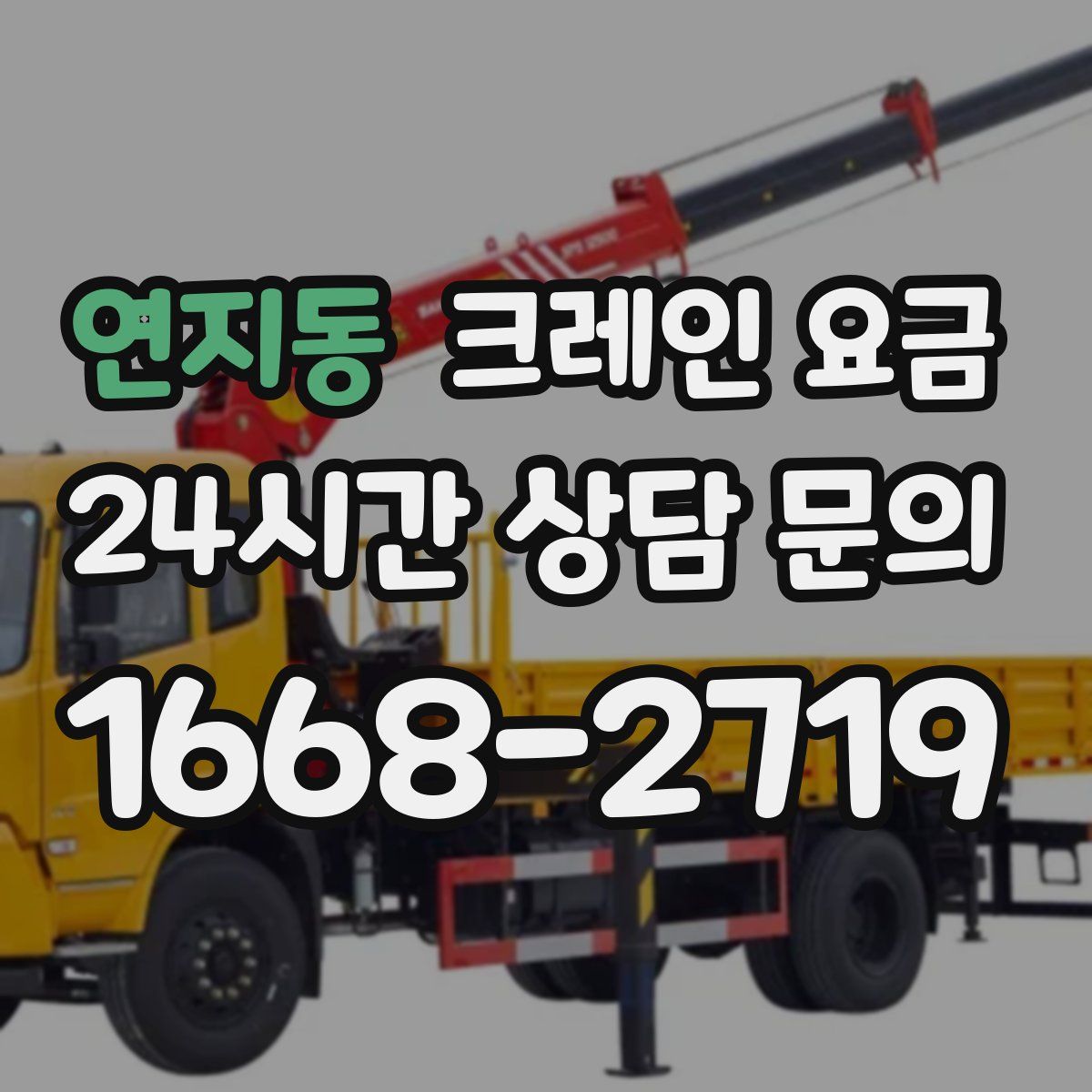 연지동 크레인 요금