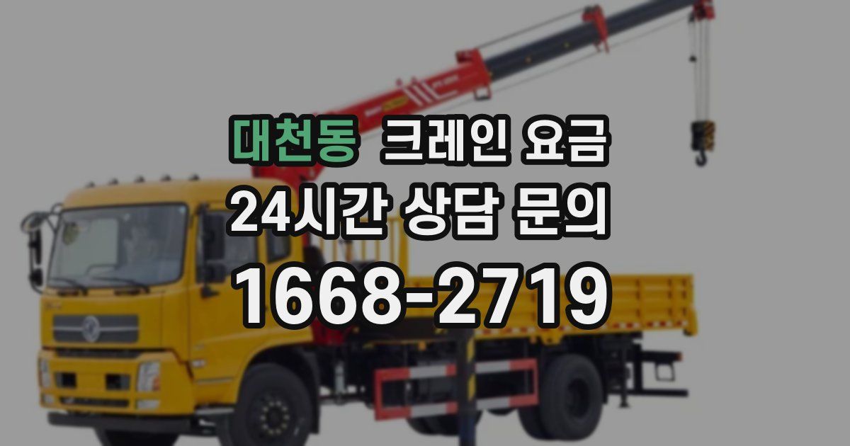 대천동 크레인 요금