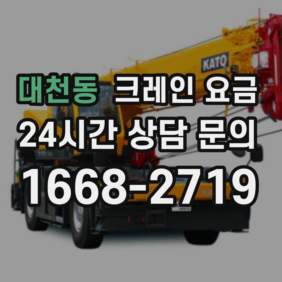 대천동 크레인 요금