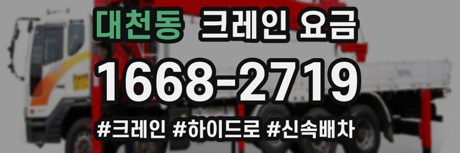 대천동 크레인 요금