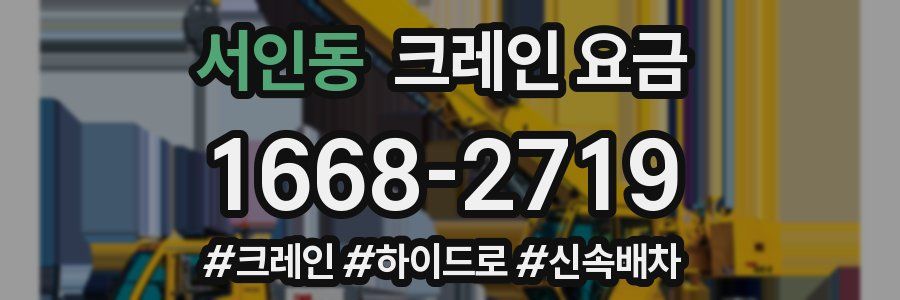 서인동 크레인 요금