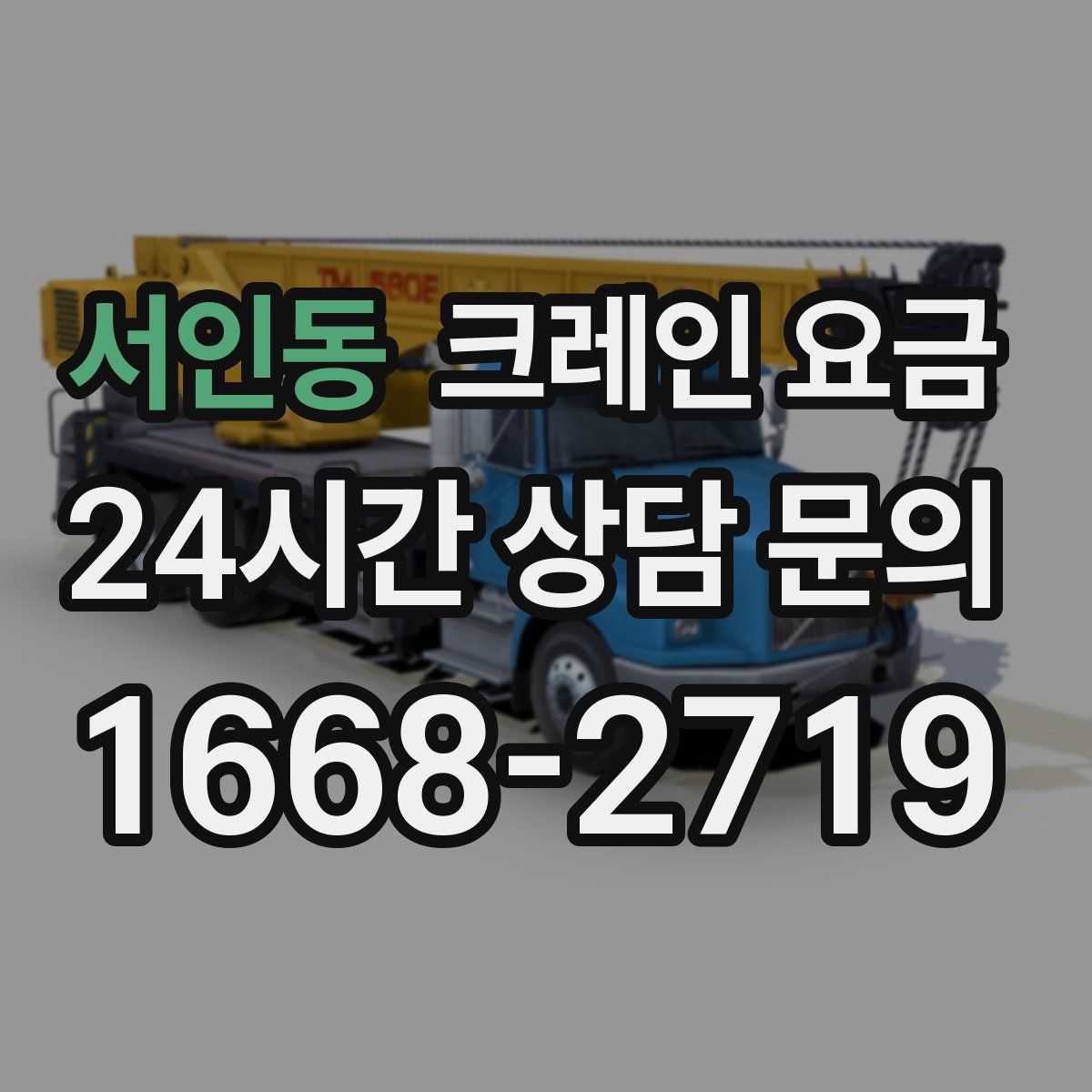 서인동 크레인 요금