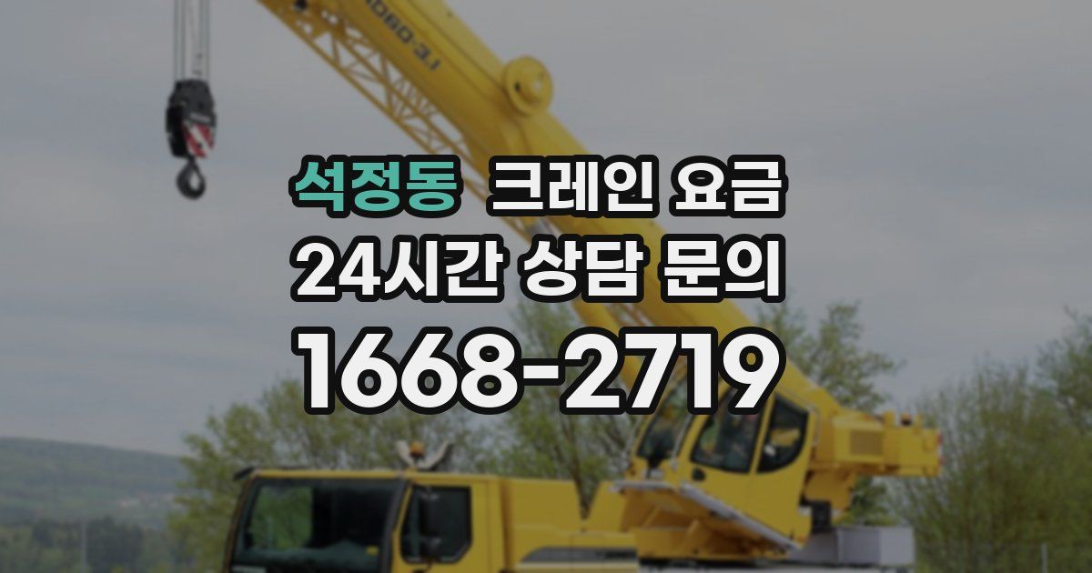 석정동 크레인 요금