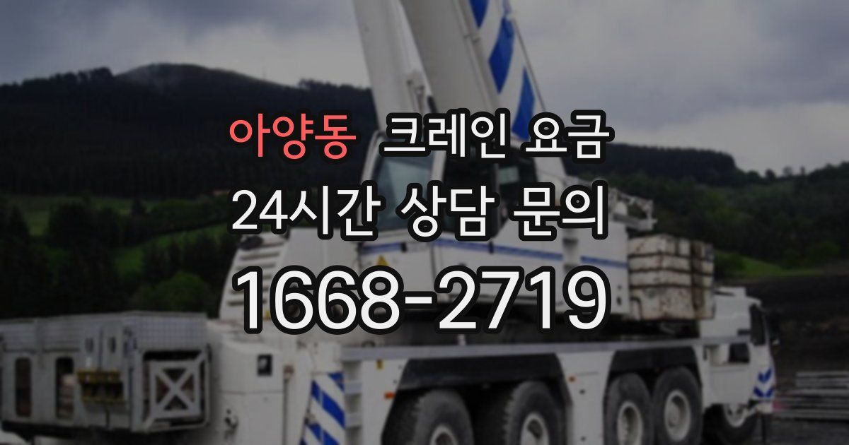 아양동 크레인 요금