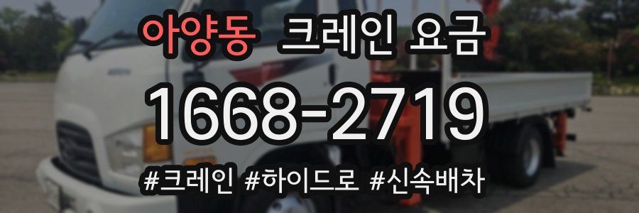 아양동 크레인 요금