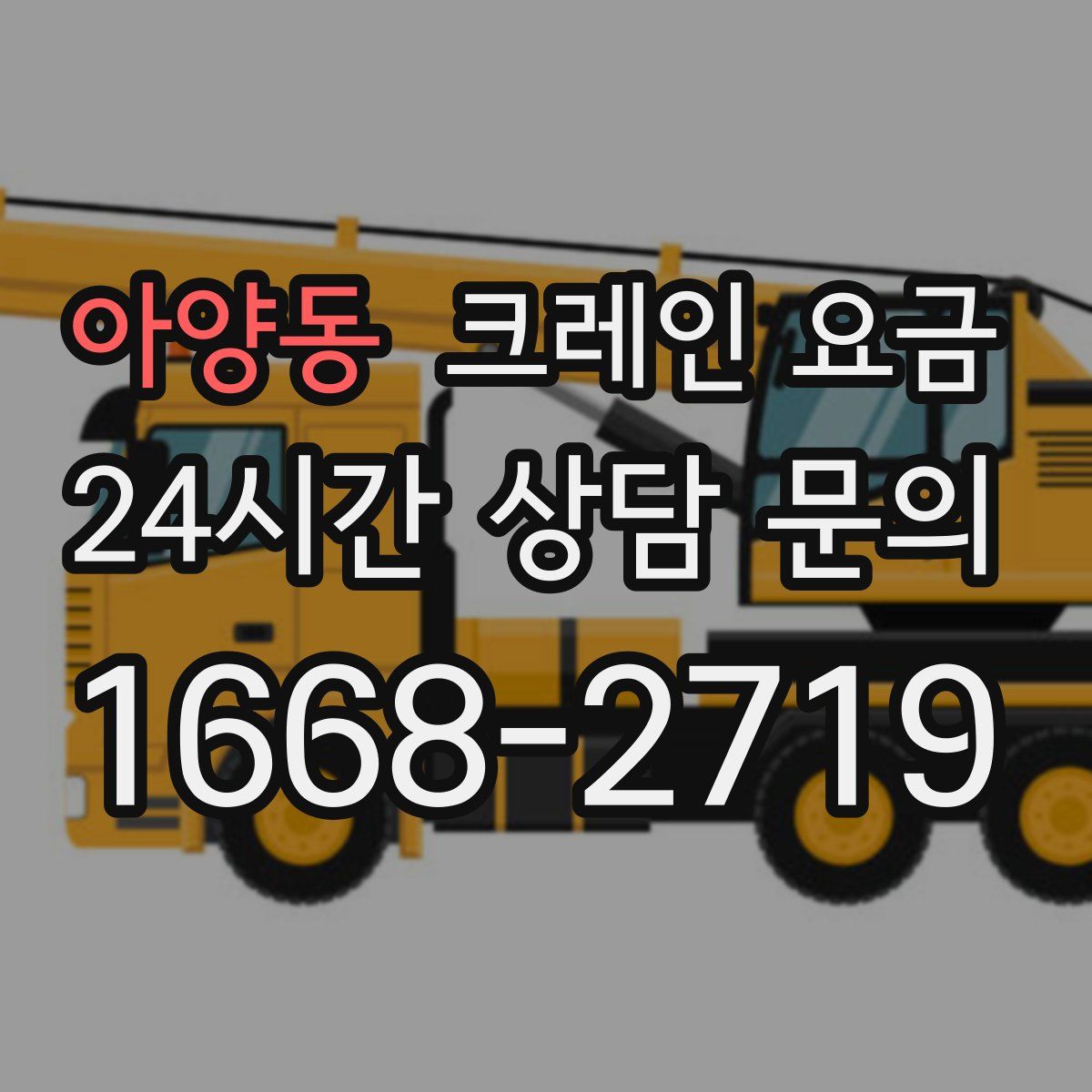 아양동 크레인 요금