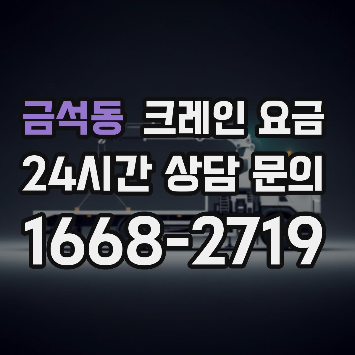 금석동 크레인 요금
