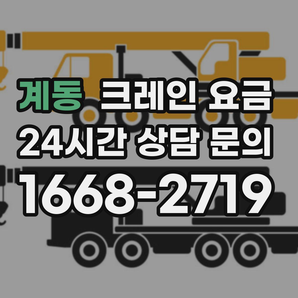 계동 크레인 요금