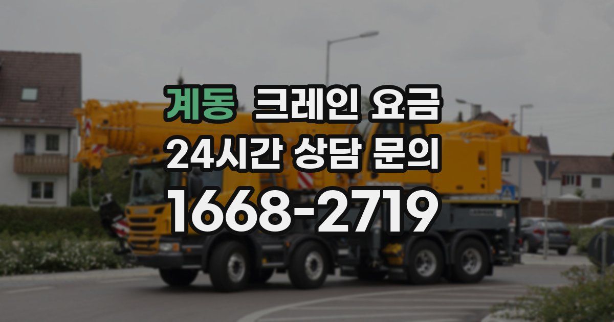 계동 크레인 요금