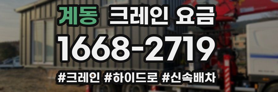 계동 크레인 요금