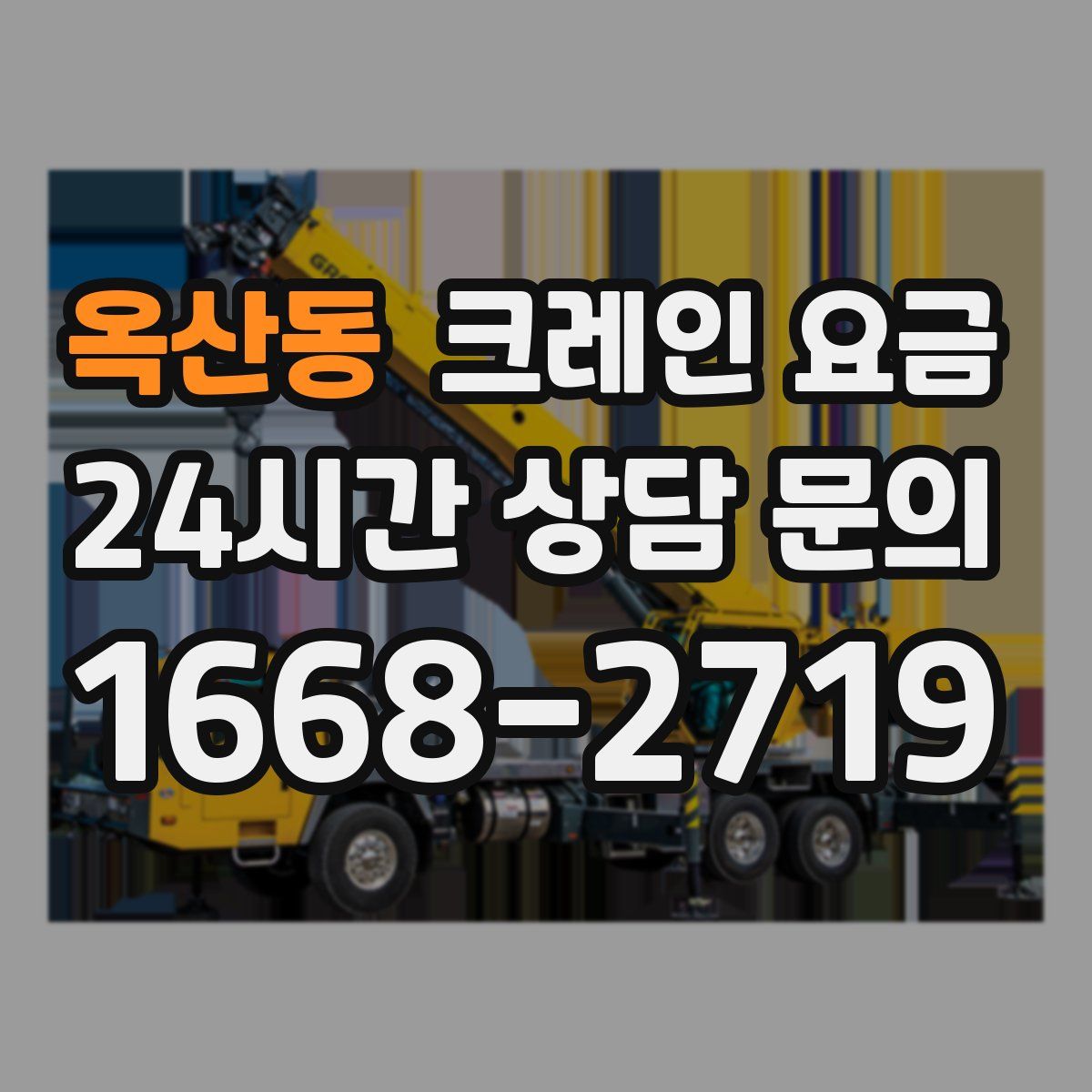 옥산동 크레인 요금