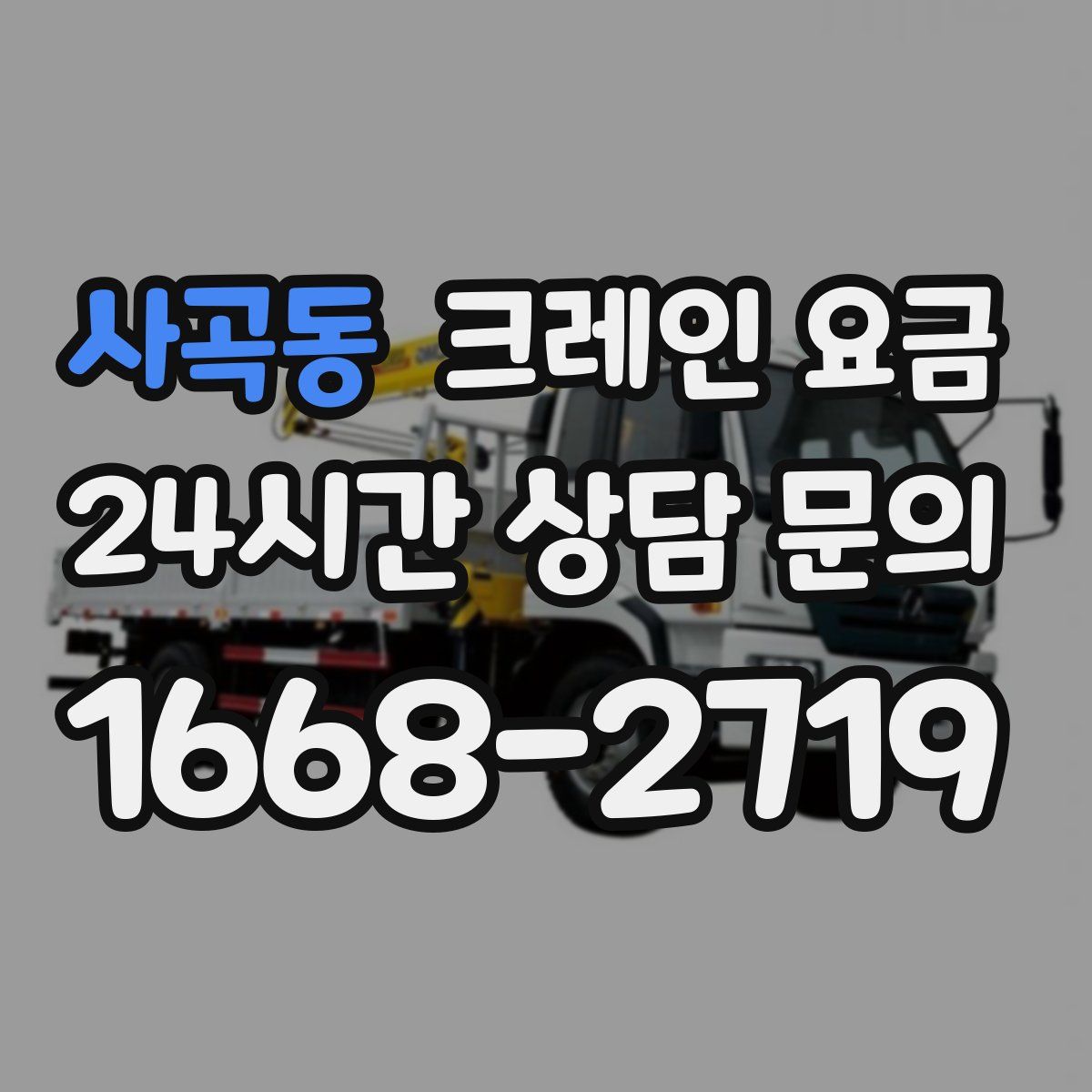 사곡동 크레인 요금