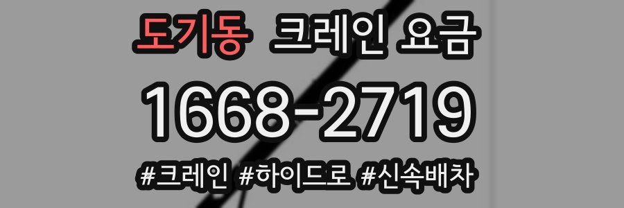 도기동 크레인 요금