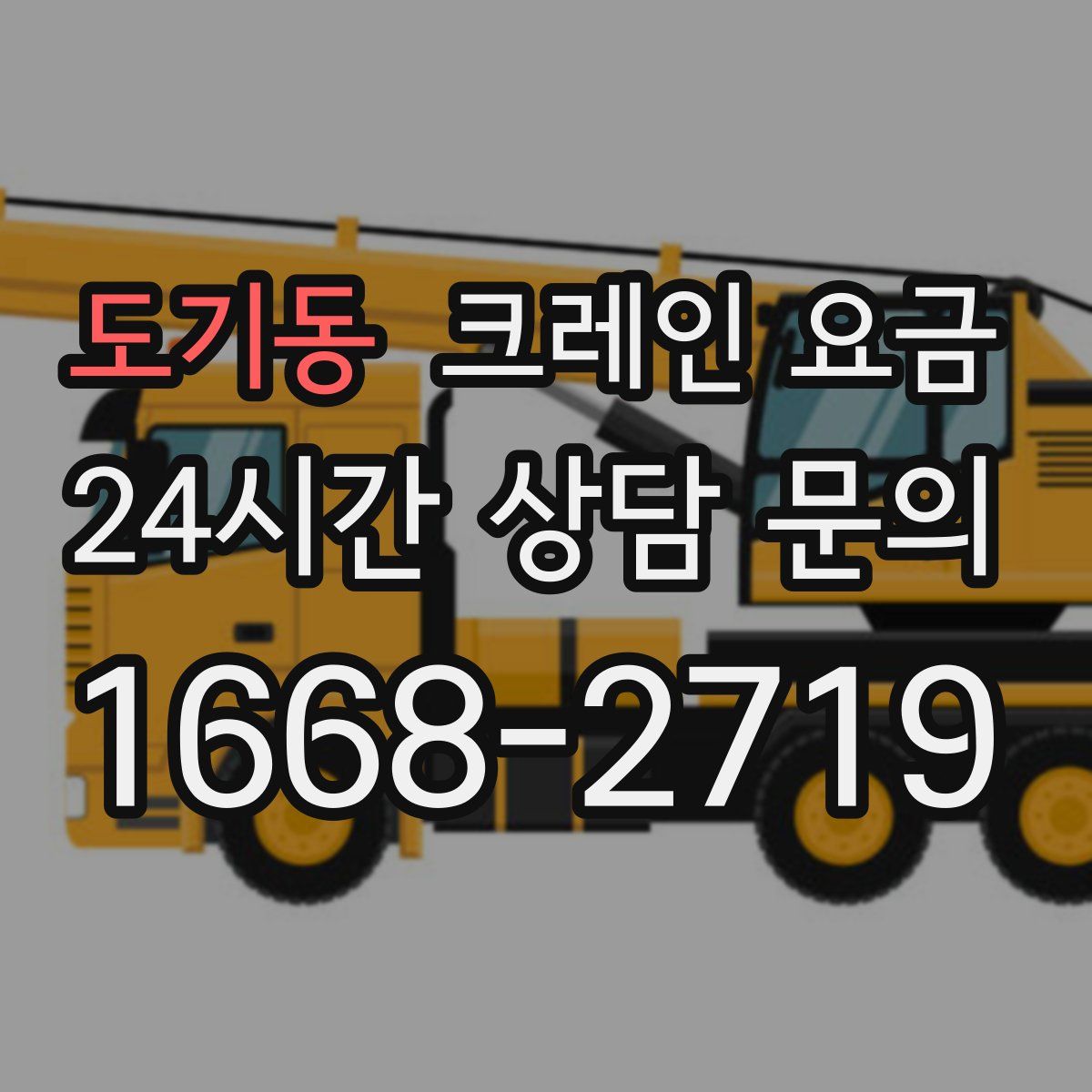 도기동 크레인 요금