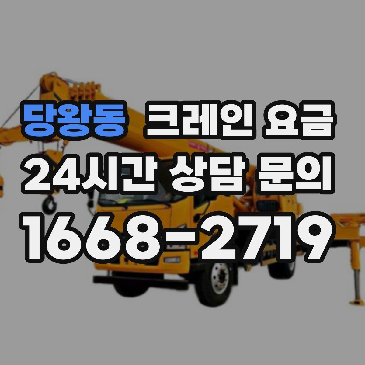 당왕동 크레인 요금 안내에서 흔히 생기는 혼동 정리