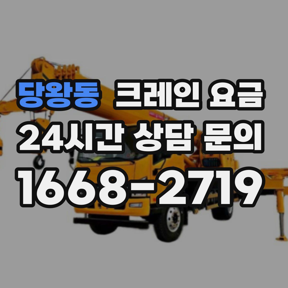 당왕동 크레인 요금