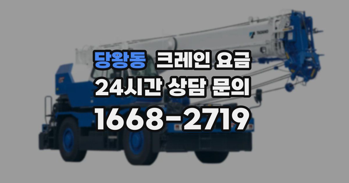당왕동 크레인 요금