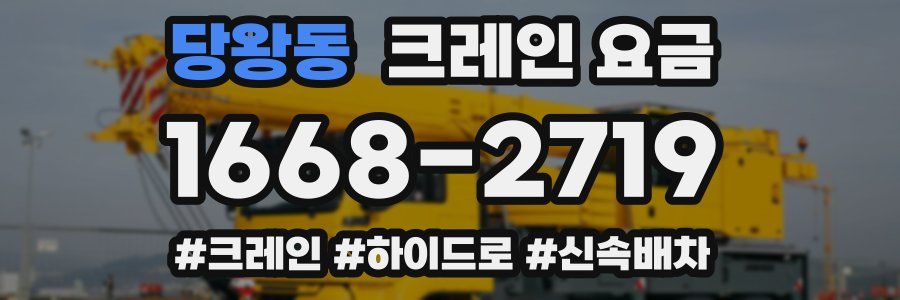 당왕동 크레인 요금