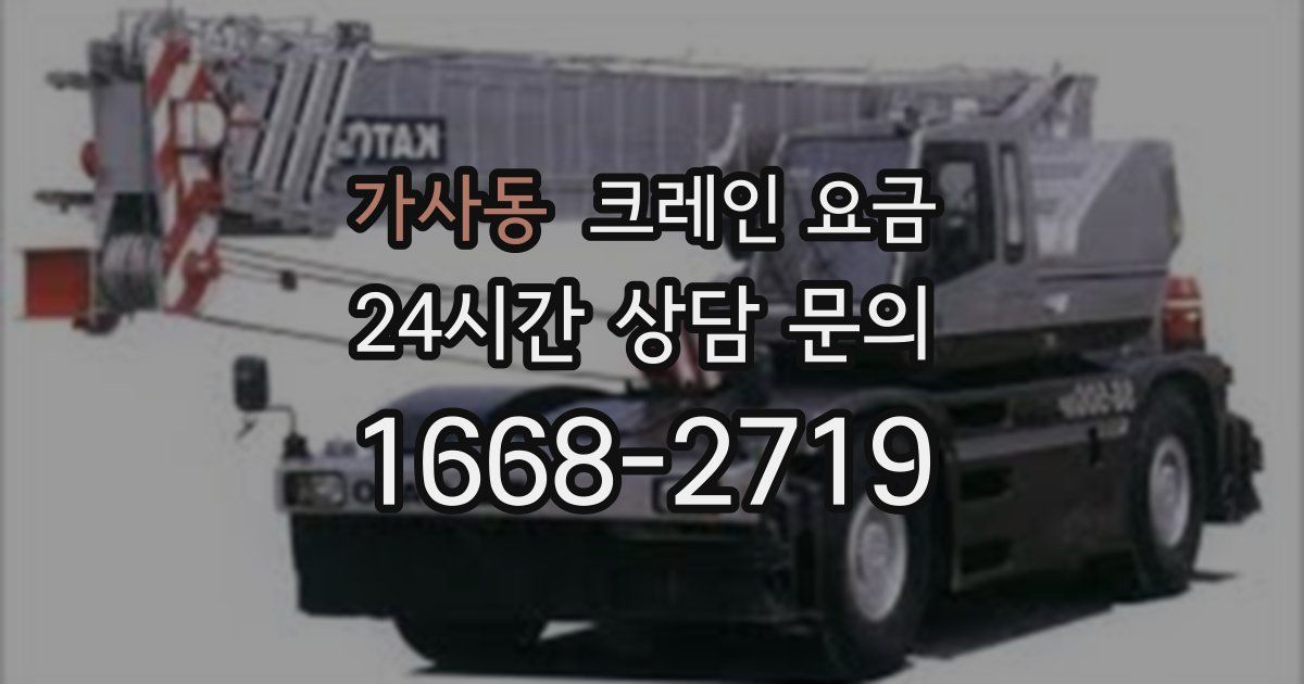 가사동 크레인 요금