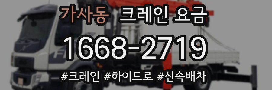 가사동 크레인 요금