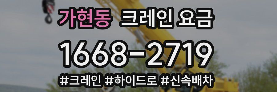 가현동 크레인 요금