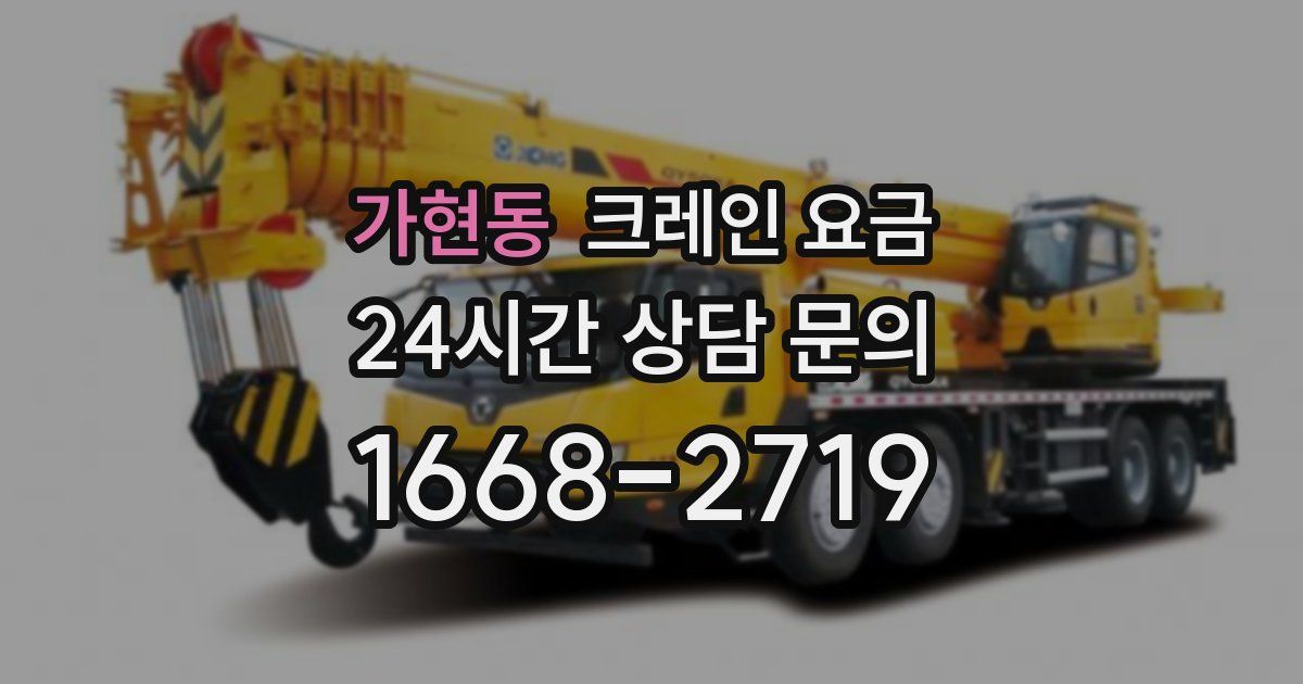 가현동 크레인 요금