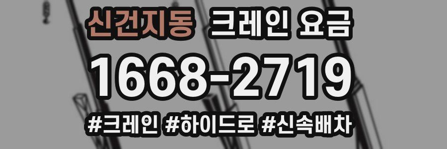 신건지동 크레인 요금
